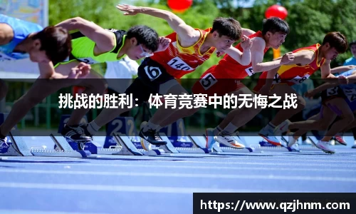 挑战的胜利：体育竞赛中的无悔之战