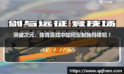突破次元：体育游戏中如何定制独特体验 !