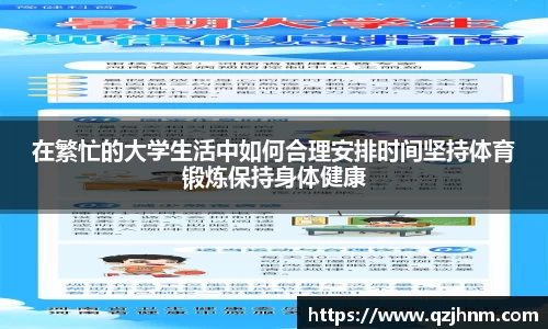 在繁忙的大学生活中如何合理安排时间坚持体育锻炼保持身体健康
