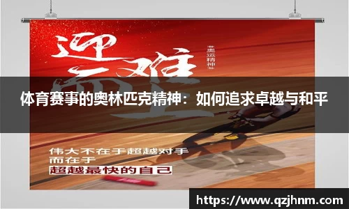 体育赛事的奥林匹克精神：如何追求卓越与和平