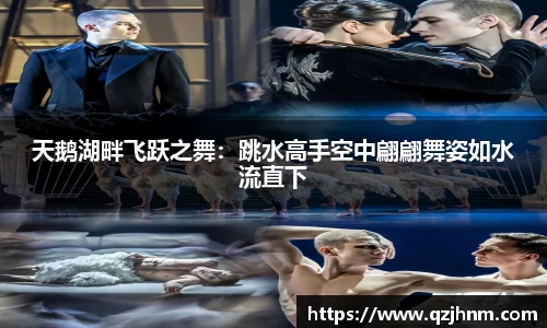 天鹅湖畔飞跃之舞：跳水高手空中翩翩舞姿如水流直下